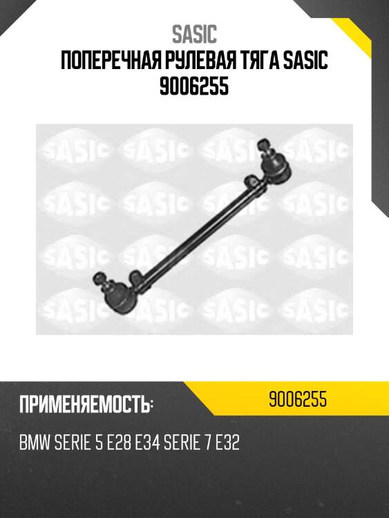 Поперечная рулевая тяга sasic 9006255