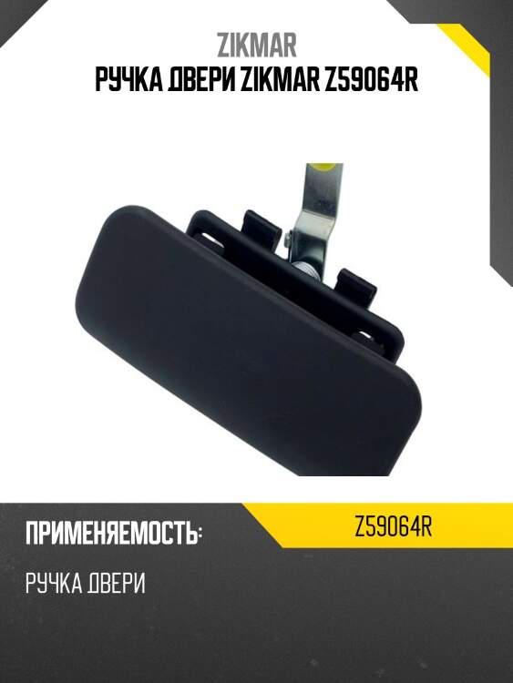 Ручка двери zikmar z59064r