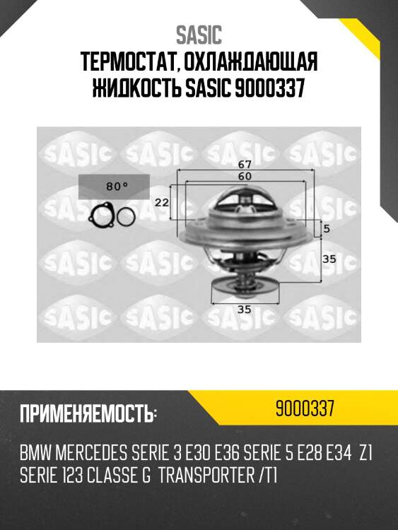 Термостат, охлаждающая жидкость sasic 9000337