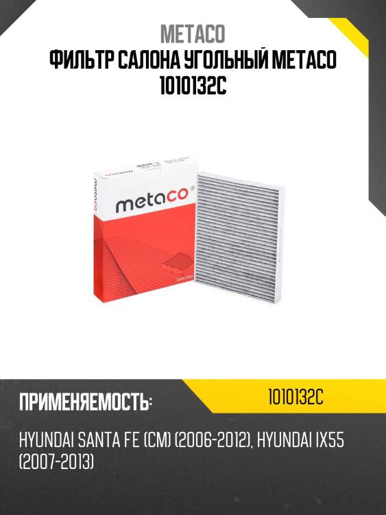 Фильтр салона угольный metaco 1010132c