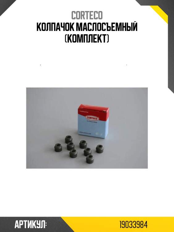 Колпачок маслосъемный (комплект)