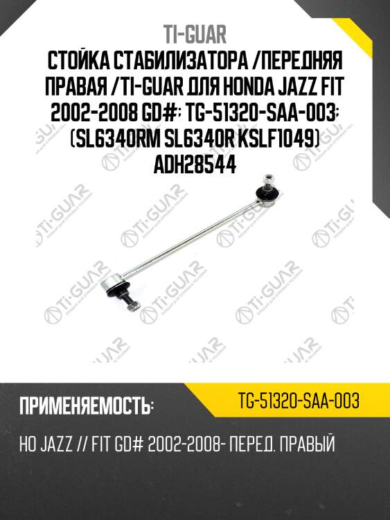 Стойка стабилизатора /передняя правая /ti-guar для honda jazz fit 2002-2008 gd#  tg-51320-saa-003  (sl6340rm sl6340r kslf1049) adh28544