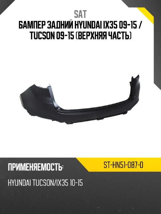 Бампер задний hyundai ix35 09-15  sat st-hn51-087-0