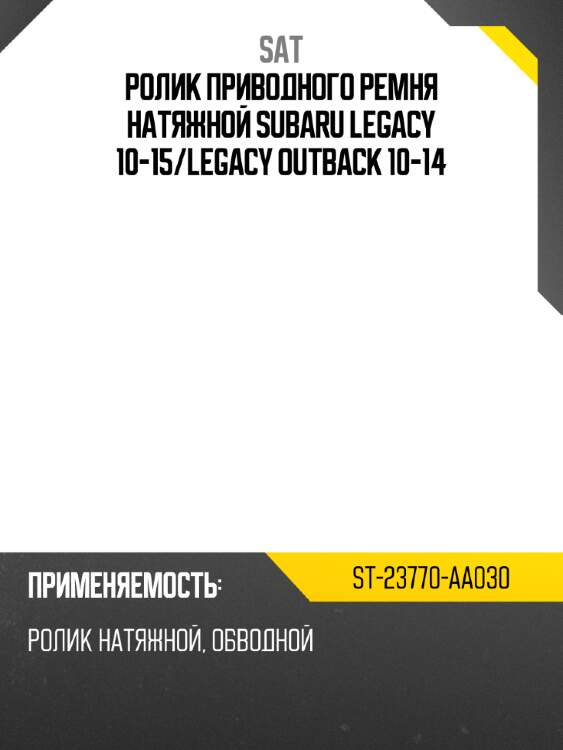 Ролик приводного ремня натяжной subaru legacy 10-15 sat st-23770-aa030