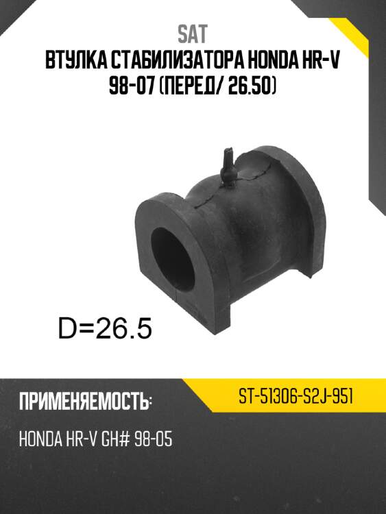 Втулка стабилизатора honda hr-v 98-07 перед sat st-51306-s2j-951