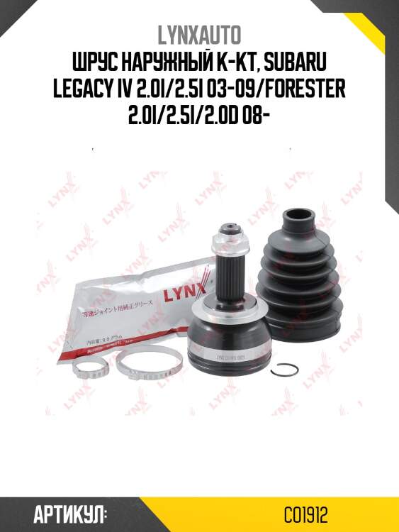 Шрус наружный | перед прав/лев | lynxauto co1912