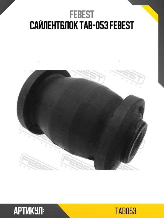 Сайлентблок tab-053 febest