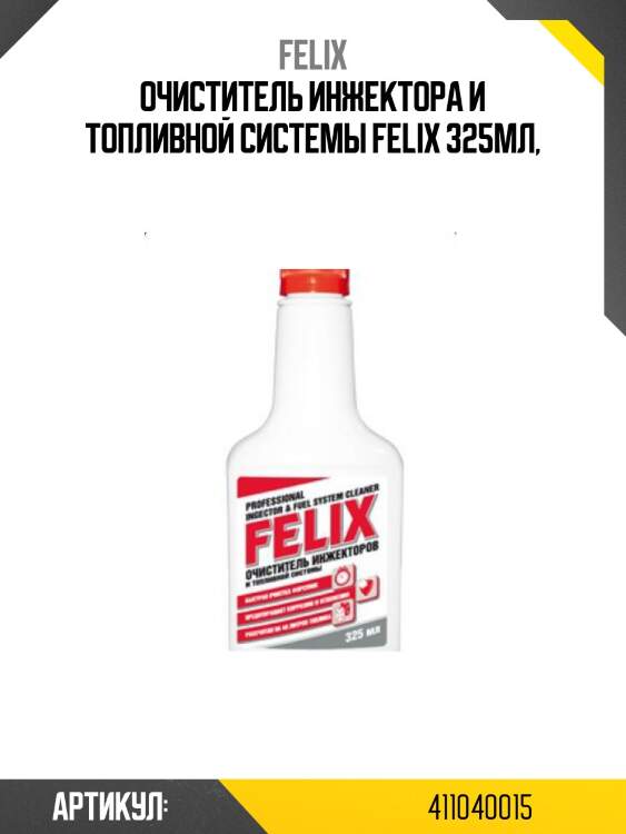 Очиститель инжектора и топливной системы felix 325мл,