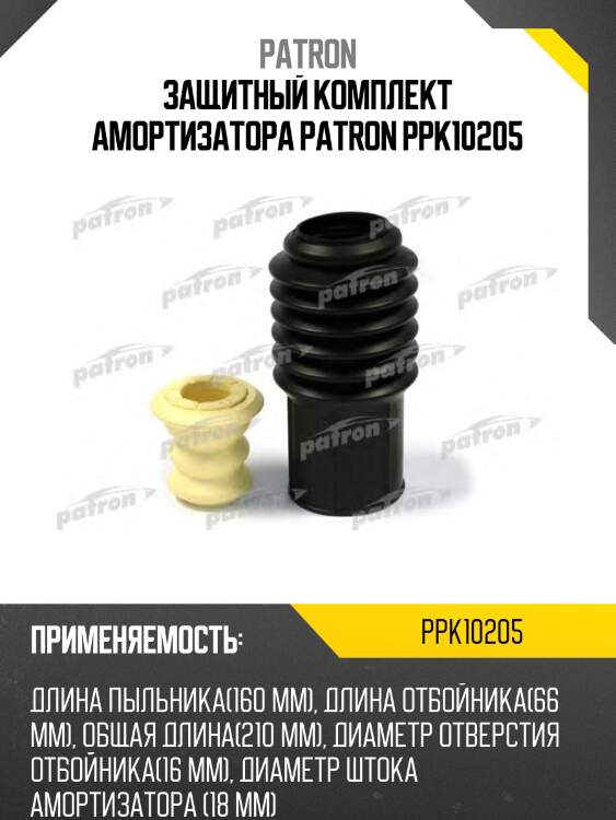 Защитный комплект амортизатора patron ppk10205