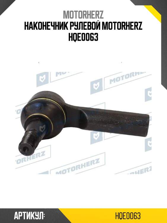 Наконечник рулевой motorherz hqe0063