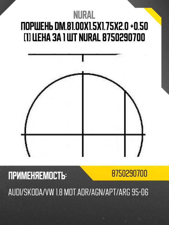 Поршень dm.81.00x1.5x1.75x2.0 +0.50 [1] цена за 1 шт nural 8750290700