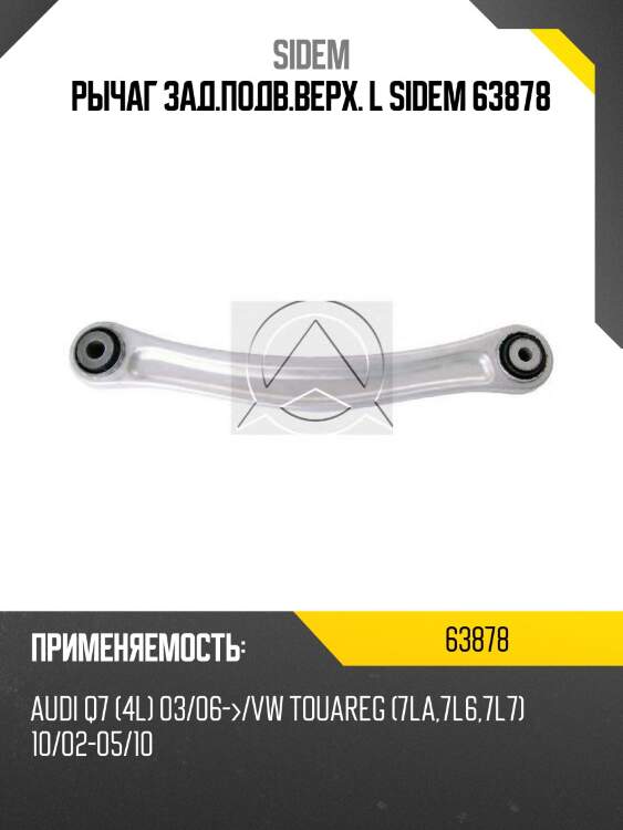 Рычаг зад.подв.верх. l sidem 63878