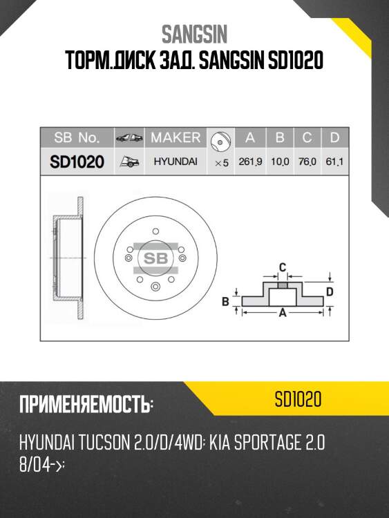 Торм.диск зад. sangsin sd1020