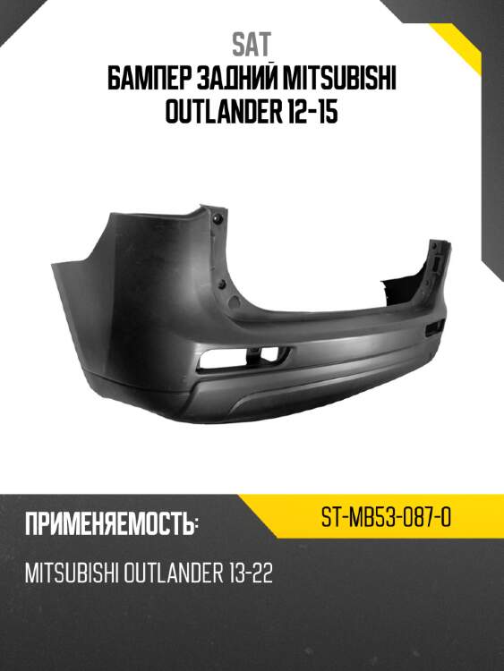 Бампер задний mitsubishi outlander 12-15 sat st-mb53-087-0