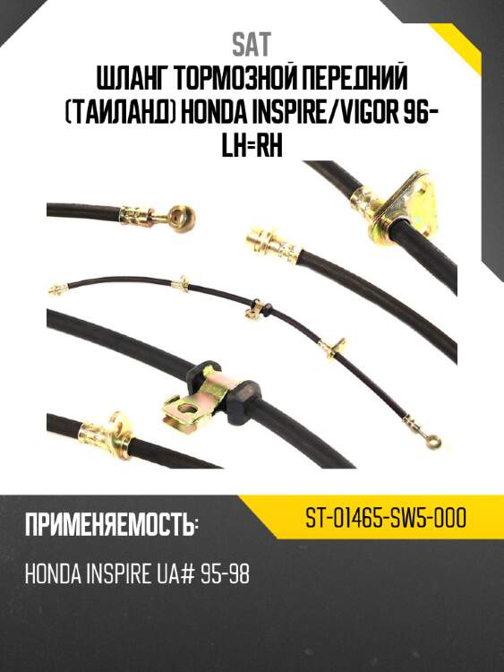 Шланг тормозной передний таиланд honda inspire sat st-01465-sw5-000