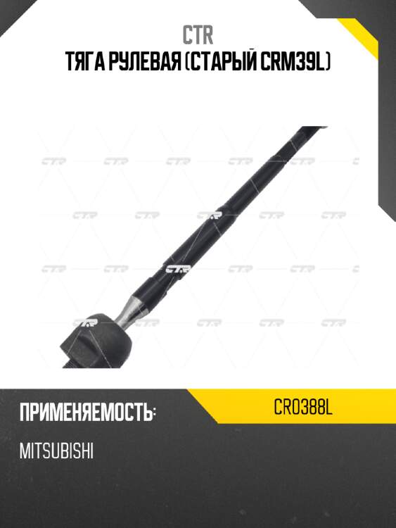 Тяга рулевая (старый crm39l) ctr cr0388l