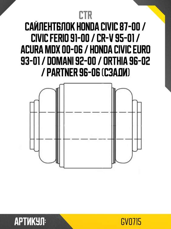 Сайлентблок honda civic 87-00 / civic ferio 91-00 / cr-v 95-01 / acura mdx 00-06 / honda civic euro 93-01 / domani 92-00 / orthia 96-02 / partner 96-06 (сзади)