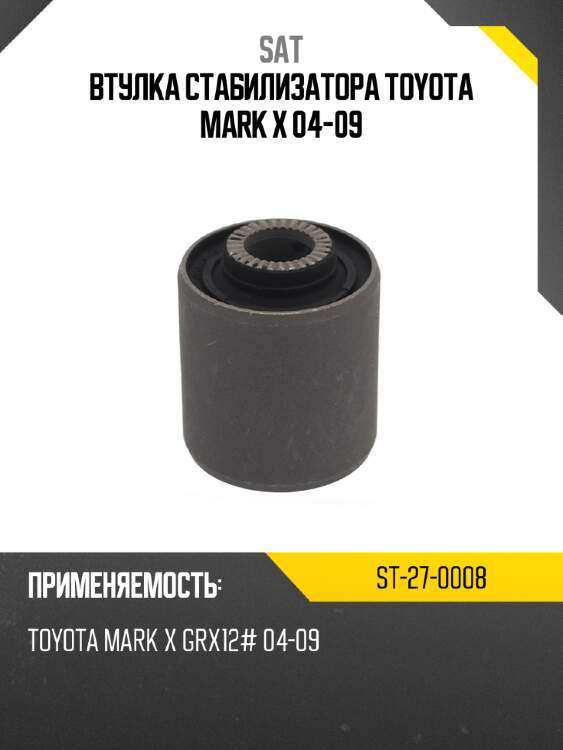 Втулка стабилизатора toyota mark x 04-09 sat st-27-0008