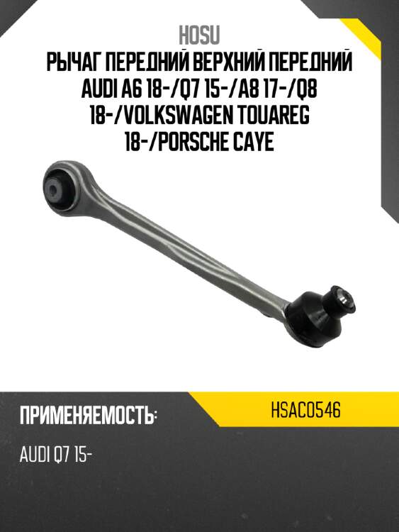 Рычаг передний верхний передний audi a6 18- hosu hsac0546