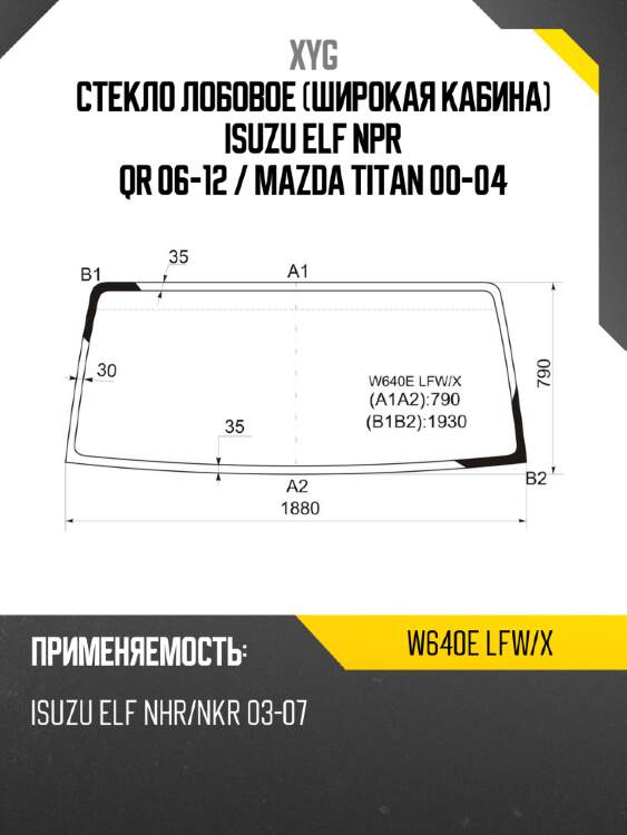 Стекло лобовое широкая кабина isuzu elf npr qr 06-12  xyg w640e lfw/x