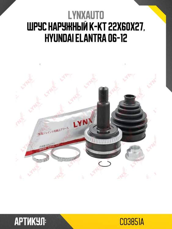Шрус наружный | перед прав/лев | lynxauto co3851a