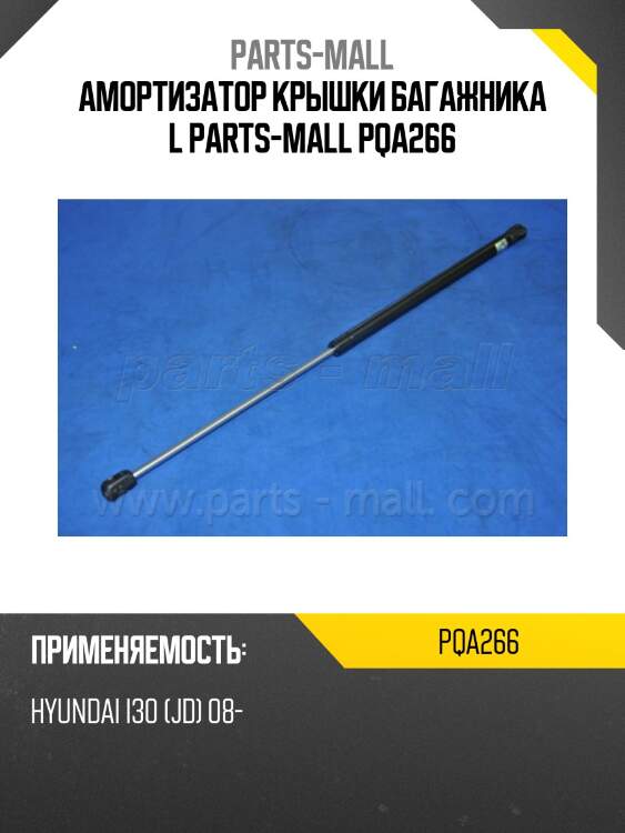 Амортизатор крышки багажника l parts-mall pqa266