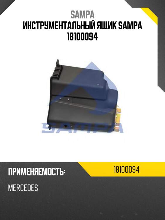 Инструментальный ящик sampa 18100094