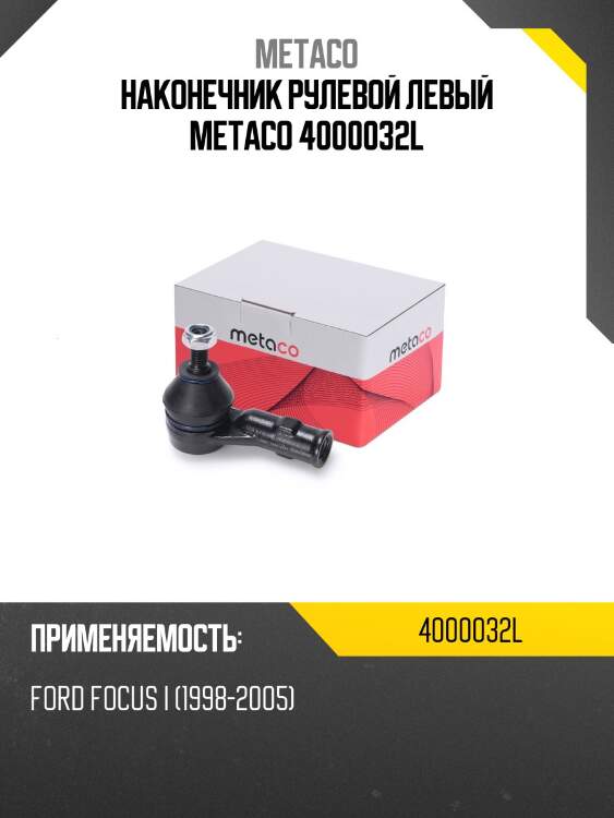 Наконечник рулевой левый metaco 4000032l