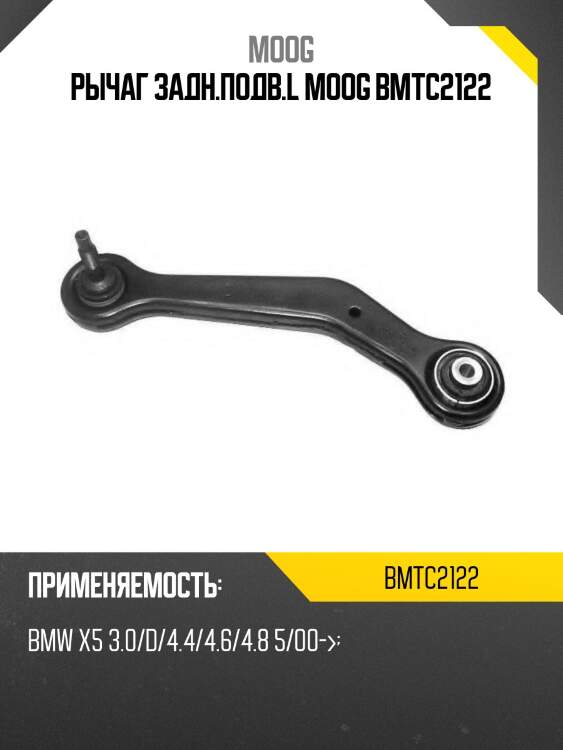 Рычаг задн.подв.l moog bmtc2122