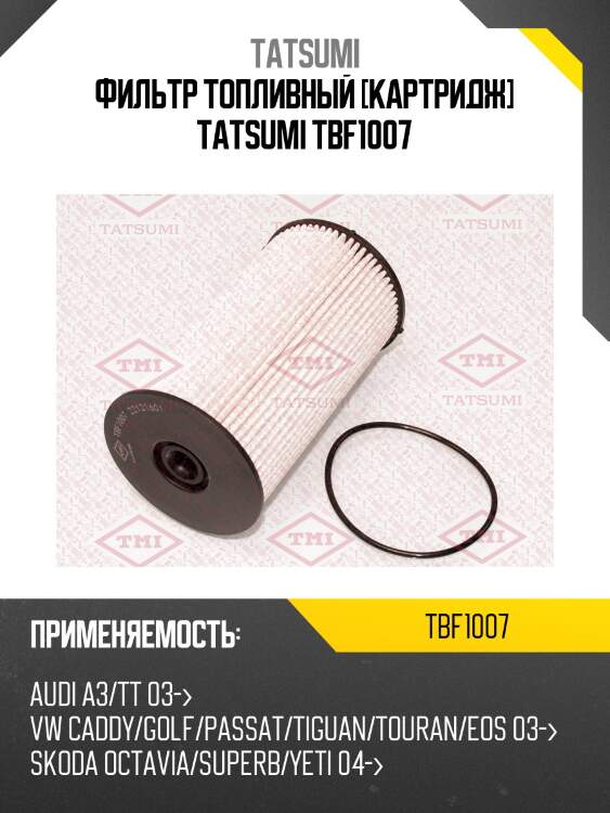 Фильтр топливный [картридж] tatsumi tbf1007