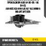 Насос водяного охлаждения с прокладкой audi a4 00-09  sat st-v115