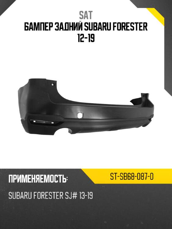 Бампер задний subaru forester 12-19 sat st-sb68-087-0