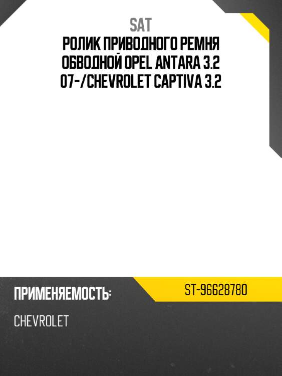 Ролик приводного ремня обводной opel antara 3.2 07- sat st-96628780