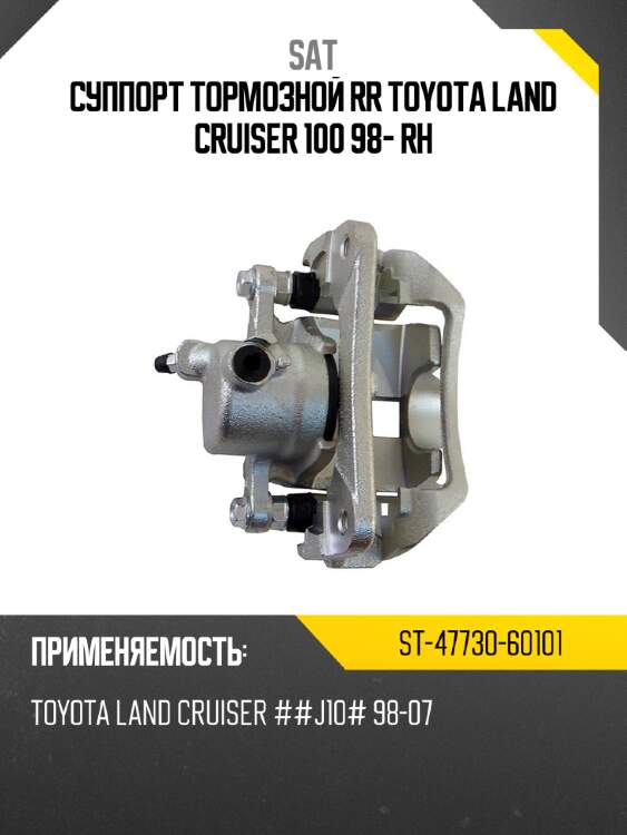 Суппорт тормозной rr toyota land cruiser 100 98- rh sat st-47730-60101