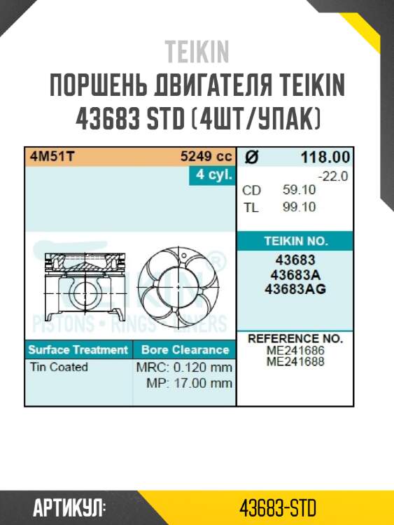 Поршень двигателя teikin 43683 std (4шт/упак)