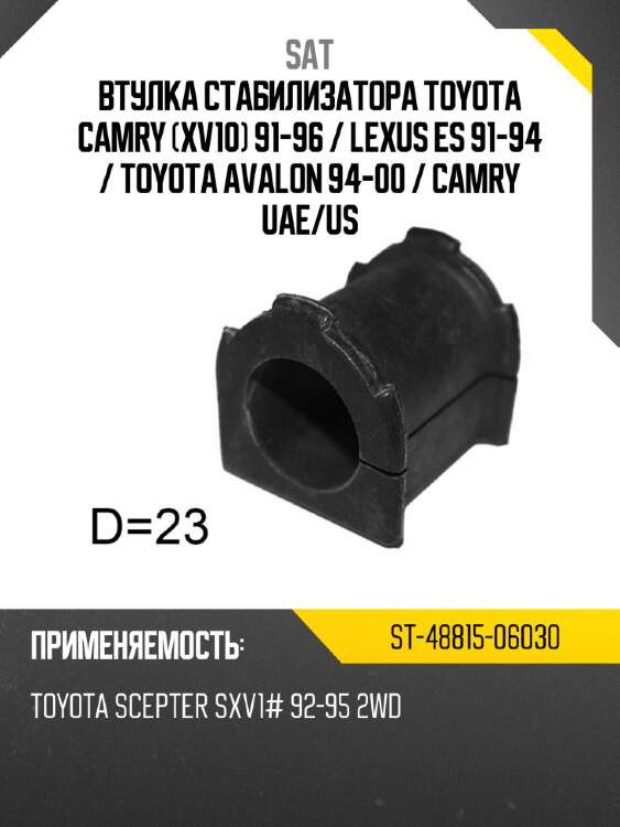 Втулка стабилизатора toyota camry xv10 91-96  sat st-48815-06030