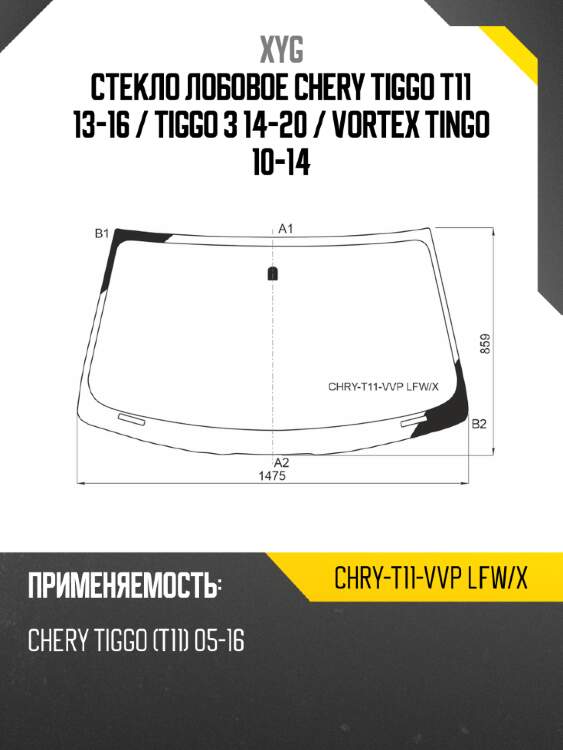 Стекло лобовое chery tiggo t11 13-16  xyg chry-t11-vvp lfw/x