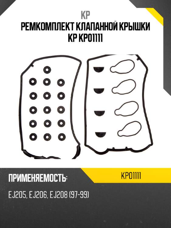 Ремкомплект клапанной крышки kp kp01111