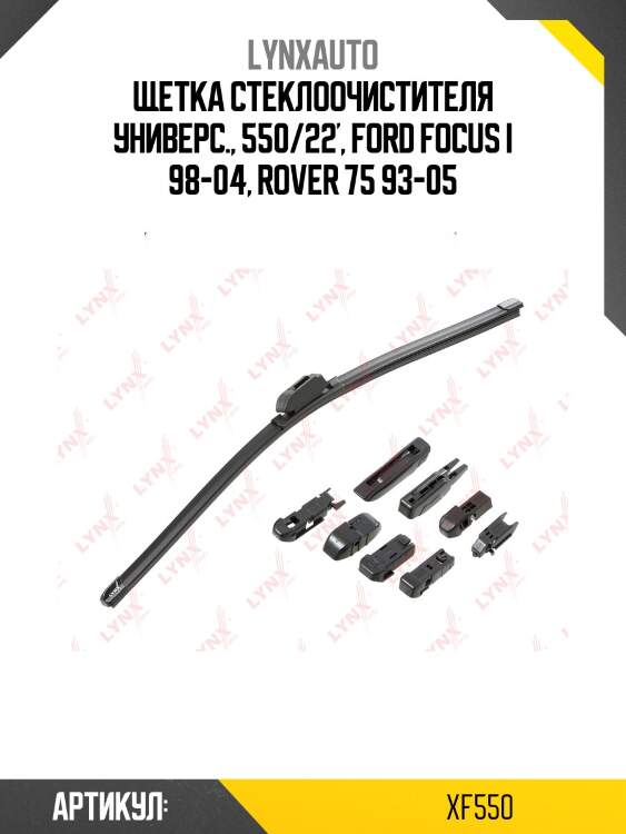 Щетка стеклоочистителя бескаркасная 550 мм lynxauto xf550