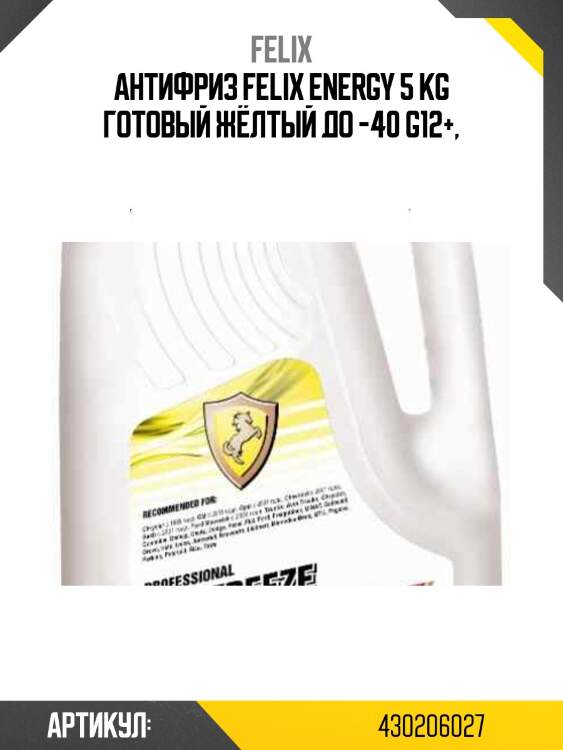 Антифриз felix energy 5 kg готовый жёлтый до -40 g12+,