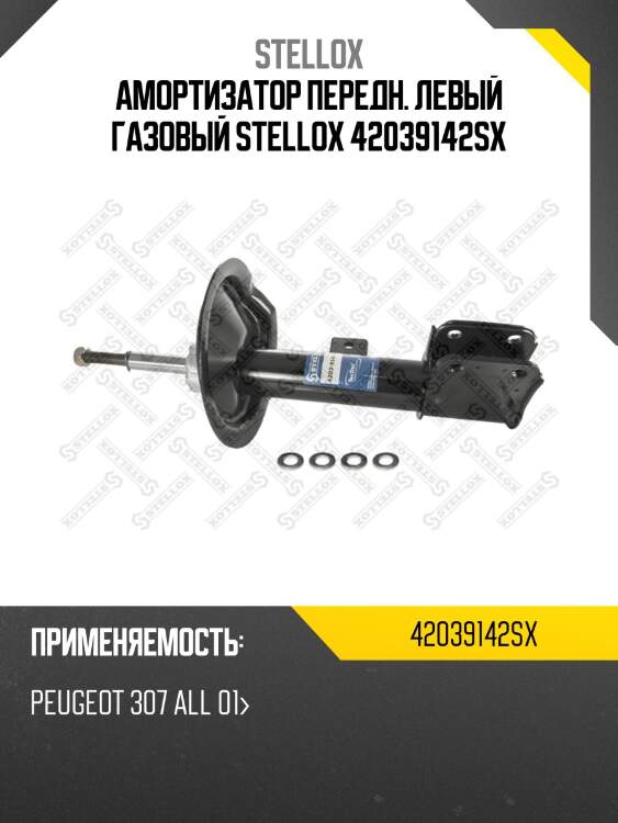 Амортизатор передн. левый газовый stellox 42039142sx