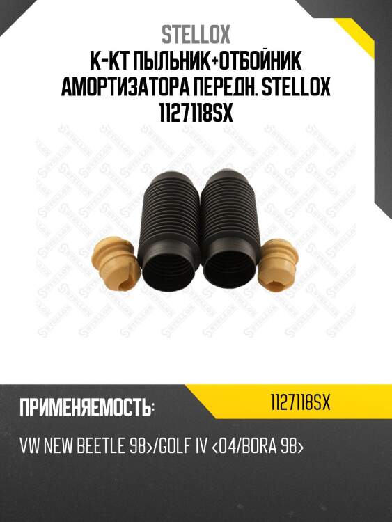 К-кт пыльник+отбойник амортизатора передн. stellox 1127118sx