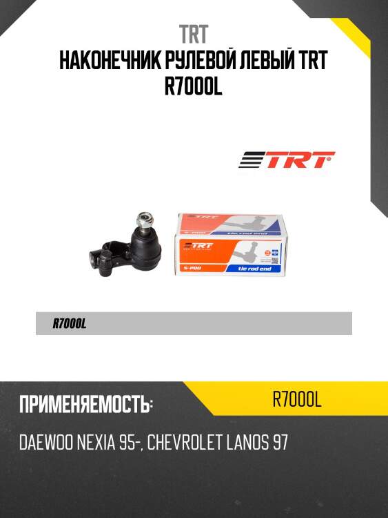 Наконечник рулевой левый trt r7000l