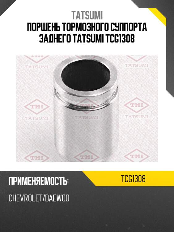 Поршень тормозного суппорта заднего tatsumi tcg1308