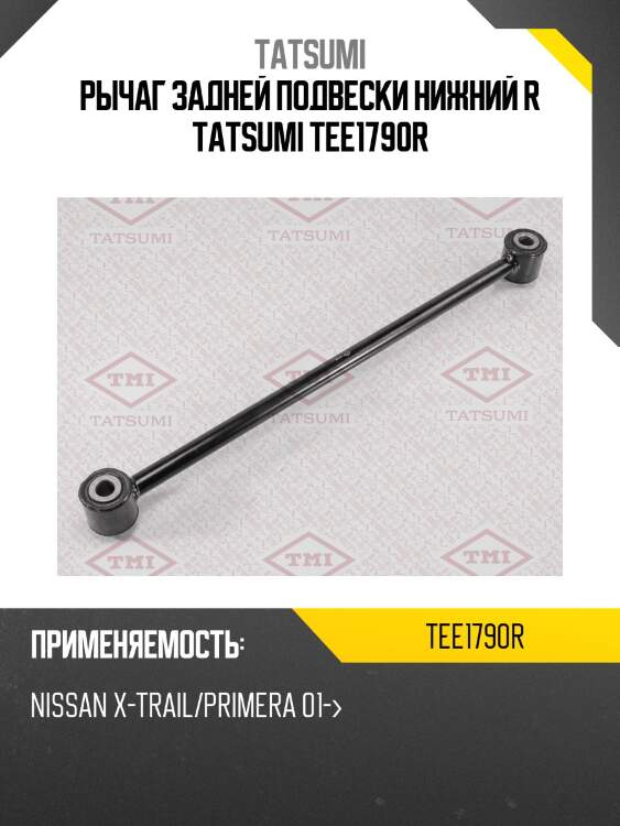 Рычаг задней подвески нижний r tatsumi tee1790r