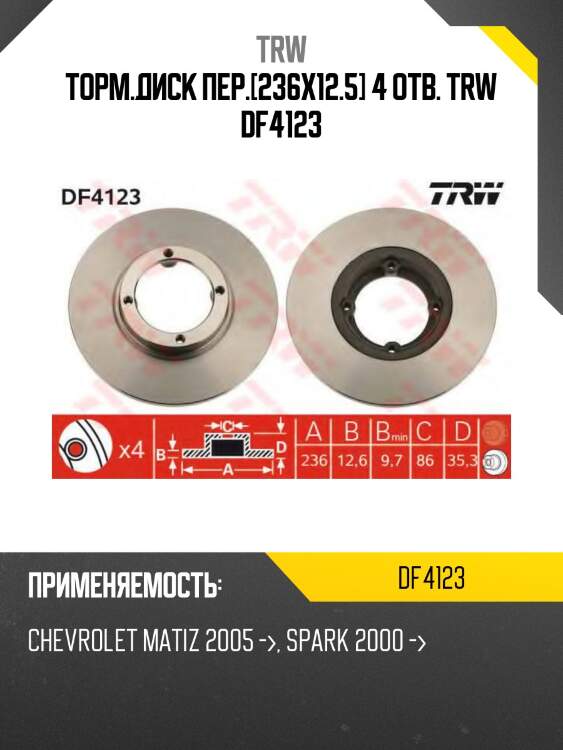 Торм.диск пер.[236x12.5] 4 отв. TRW DF4123