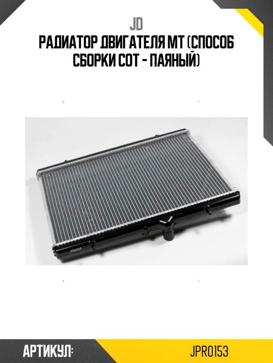 Радиатор двигателя mt (способ сборки сот - паяный)