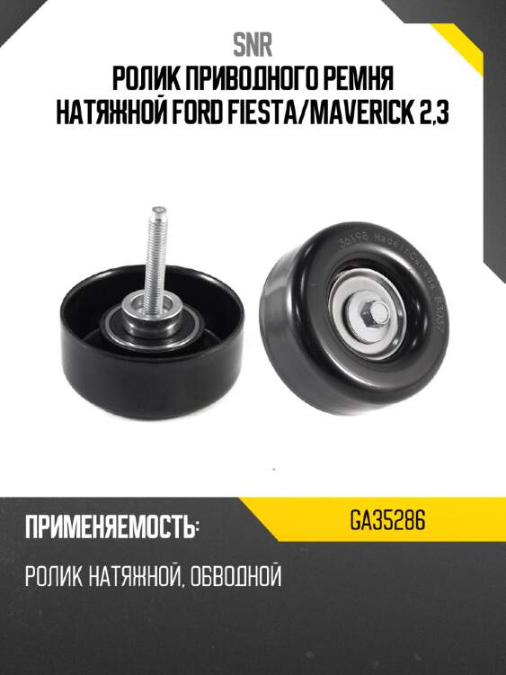 Ролик приводного ремня натяжной ford fiesta snr ga35286