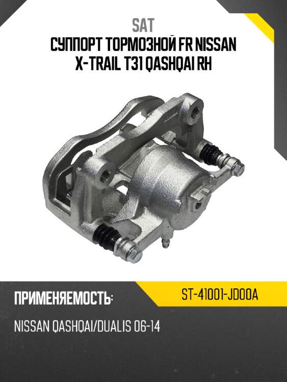 Суппорт тормозной fr nissan x-trail t31 qashqai rh sat st-41001-jd00a