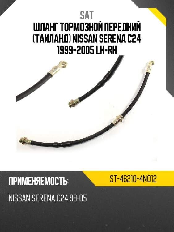 Шланг тормозной передний таиланд nissan serena c24 1999-2005 lh-rh sat st-46210-4n012